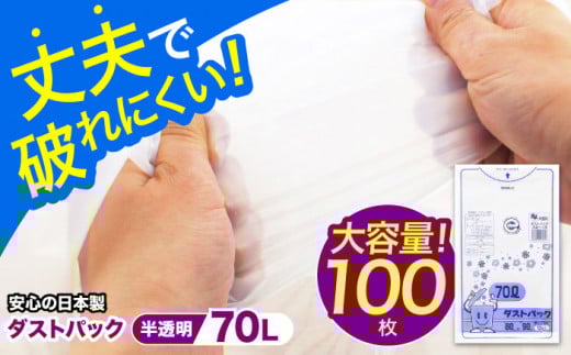 【ゴミ袋】袋で始めるエコな日常！地球にやさしい！ダストパック 70L 半透明（10枚入）✕10冊セット 愛媛県大洲市/日泉ポリテック株式会社 [AGBR053] ごみ ゴミ ゴミ袋 ごみ袋 ごみ箱 ゴミ箱 袋 ビニール袋 おすすめ 人気 お取り寄せ 送料無料 ペット用ゴミ袋 ペット用ごみ袋 おむつ袋 日用品 消耗品 生活雑貨 ストック 備蓄 キッチン用品 収納 便利 ポリ袋 70リットル