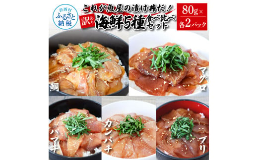 訳あり魚屋の最強漬け丼5種セット 各80g×2P 計10P マグロ ブリ カンパチ タイ ハマチ タレ漬け 簡単 海鮮丼 お刺身 刺身 おかず 惣菜 魚 魚介類 海鮮 新鮮 個包装 小分け 訳アリ_イ