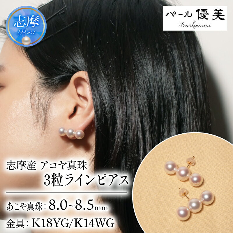 【ふるさと納税】 パール優美 真珠 ピアス K18 K14 アクセサリー パール 8ミリ ～ 8.5ミリ 三重県 伊勢 志摩 プレゼント 人気 冠婚葬祭 バレンタイン ホワイトデー カジュアル レディース シンプル / 志摩産 アコヤ真珠　8-8.5ミリ 3粒ライン ピアス ( K18YG / K14WG )
