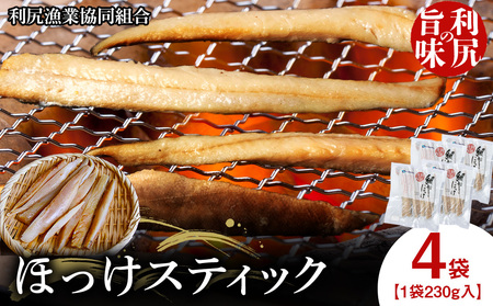 利尻島産 スティック真ほっけ 4パック＜利尻漁業協同組合＞