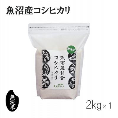 ふるさと納税 魚沼市 【令和8年産】無洗米 米農家自慢の 魚沼産 コシヒカリ 2kg×1袋