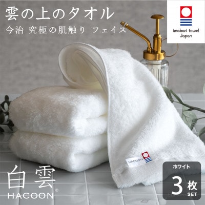 (今治タオル)白雲　フェイスタオル　3枚セット ホワイト【I000600FT3W】【1683010】
