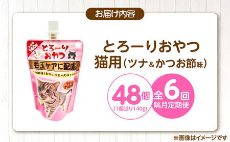 【隔月6回 定期便】とろーりおやつ 猫用（毛玉ケアに配慮 ツナ＆かつお節味）140g×48個 _ 定期便 隔月 全6回 とろーりおやつ 猫用 140g × 48個 × 6回 ツナ＆かつお節味 毛玉ケア