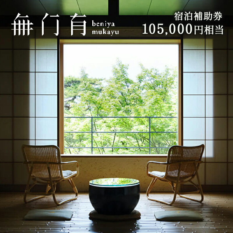 【ふるさと納税】べにや無何有 宿泊補助券 105,000円相当 露天風呂 温泉 宿泊券 旅行 トラベル 宿泊 宿泊施設 宿 レジャー F6P-1950