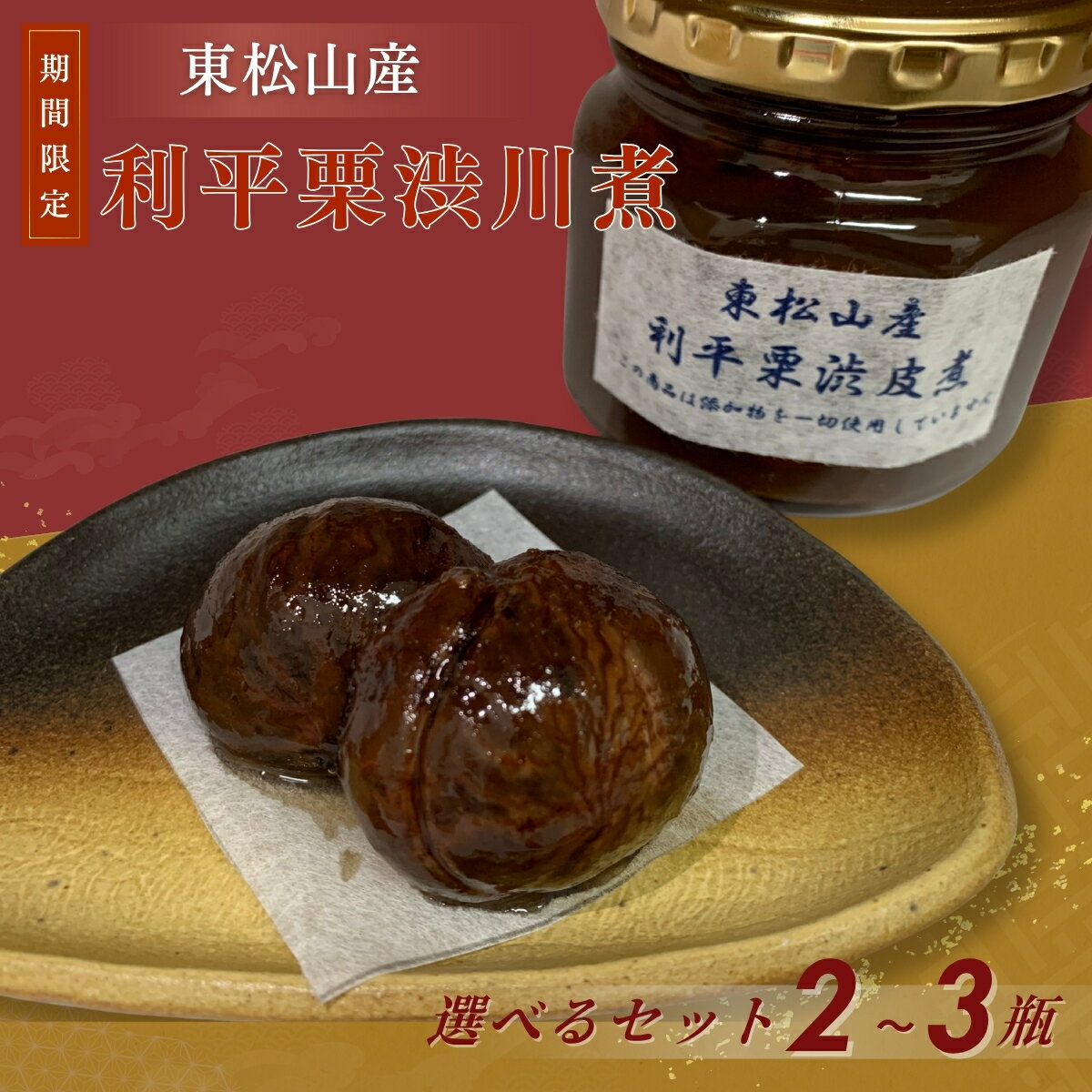【ふるさと納税】＜選べるセット＞栗 利平渋皮煮 2〜3瓶 | 栗 和栗 低温熟成 マロン 渋皮煮 利平 甘い 甘み 糖度 名産 名物 特産 特産品 濃厚 風味 味わい 農業公社 埼玉県 東松山市