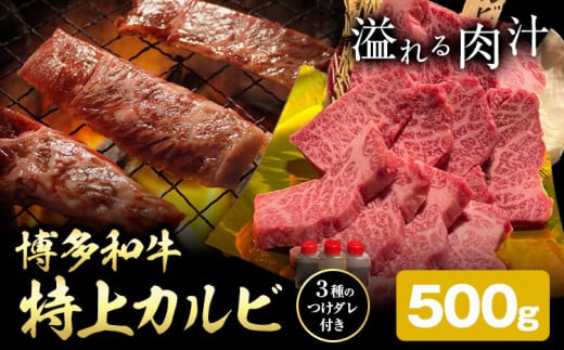 博多和牛 カルビ 特上 500g 株式会社寛大グループ 《30日以内に出荷予定(土日祝除く)》 肉 福岡県 小竹町 にく