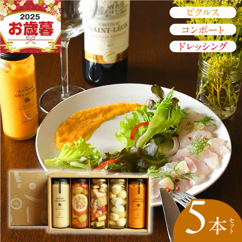 【お歳暮対応】ピクルス・コンポート・ドレッシング5本セット ギフト箱入 いずみピクルス NSW 099H3532o