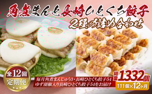 E307p 角煮まんと長崎一口餃子2種の詰め合わせ【12回定期便】
