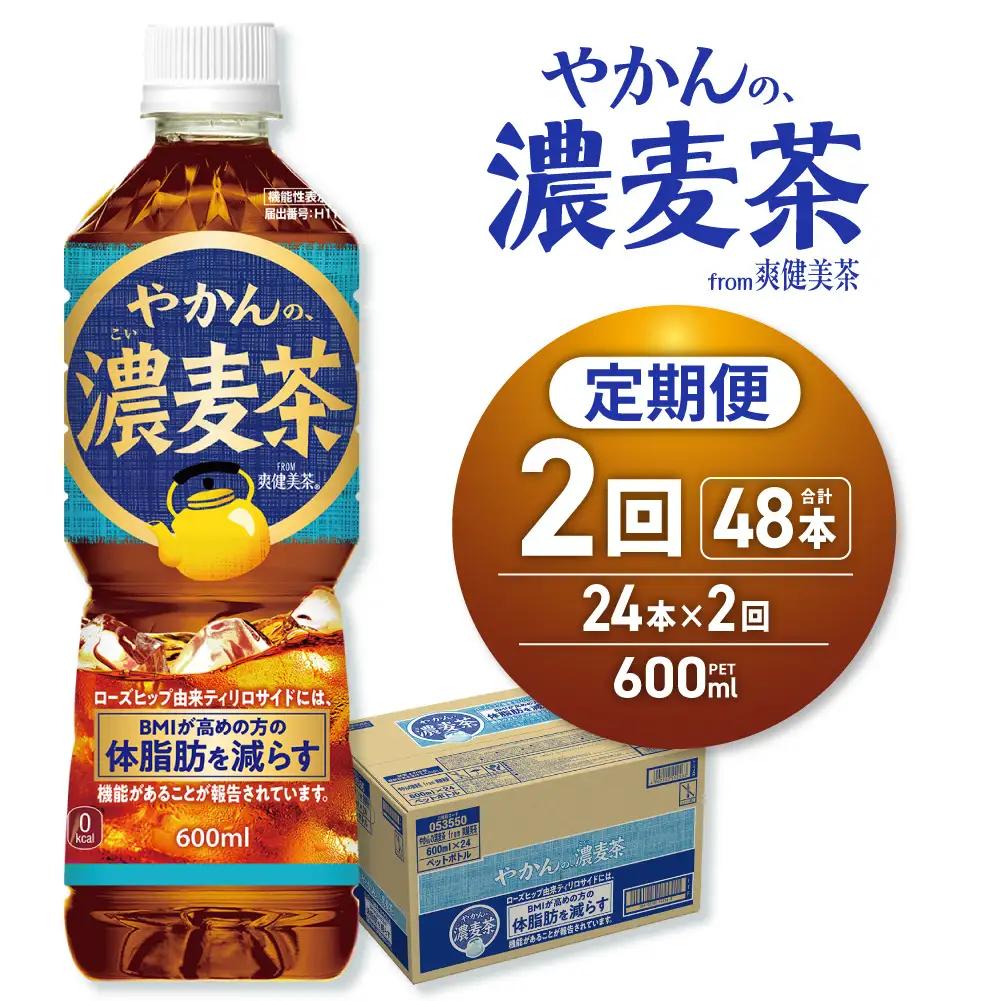 【2ヶ月定期便】【機能性】やかんの濃麦茶 from 爽健美茶 600mlPET×24本 | コカ・コーラ 麦茶 飲料 ドリンク 飲み物 お茶 北海道 札幌市
