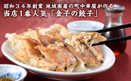 
            I7-02A昭和34年創業 地域密着の町中華屋が作る当店1番人気「金子の餃子」
          