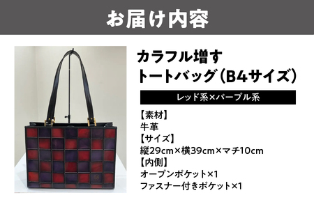 カラフル増すトートバッグ ２カラー（B4サイズ）（レッド系ｘパープル系）_OS194-0003