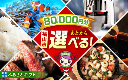 【あとから選べる】福山市ふるさとギフト 8万円分[BAZZ008] あとからセレクト