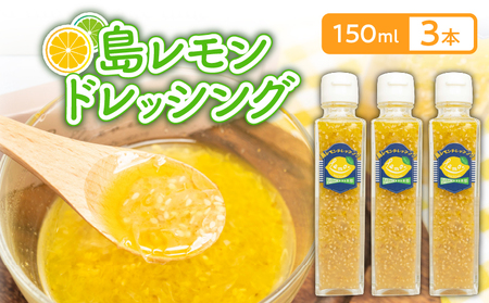 島レモン ドレッシング （150ml） 3本 セット W011-117u レモン 国産 調味料 サラダ マリネ マリネ液 カルパッチョ 肉料理 魚料理 柑橘 フルーツ くだもの 果物 沖永良部 沖永良部島 レターパックプラス 島の恵み工房 サロンバー エスポワール ふるさと納税 鹿児島 和泊町 おすすめ ランキング プレゼント ギフト