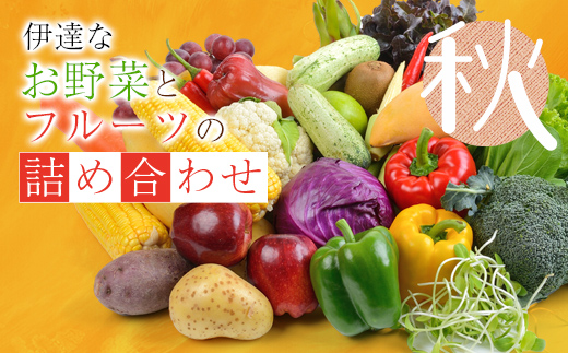 伊達なお野菜とフルーツの詰め合わせ（秋）  野菜 セット 詰め合わせ 詰合せ 食品 F20C-492