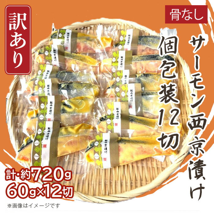 【ふるさと納税】H7-D4A【訳あり】骨なしサーモン西京漬け 個包装12切