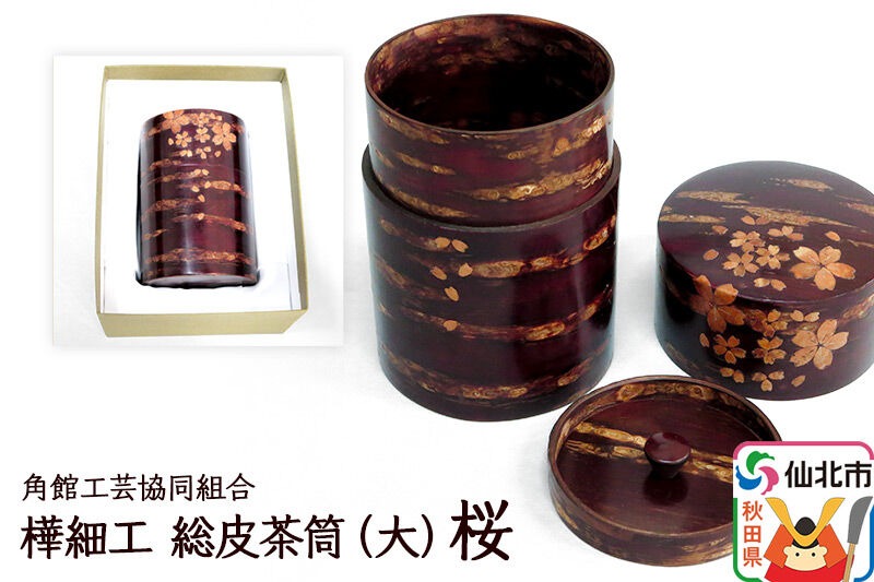 角館樺細工 総皮茶筒（大）桜 化粧箱 角館工芸協同組合 [樺細工 伝統的工芸品 伝統工芸 手作り 秋田県 仙北市]|02_kdk-105801