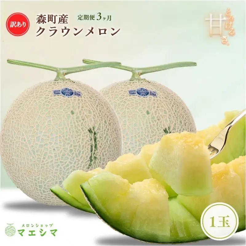 クラウンメロン 訳あり 1玉 定期便 フルーツ メロン