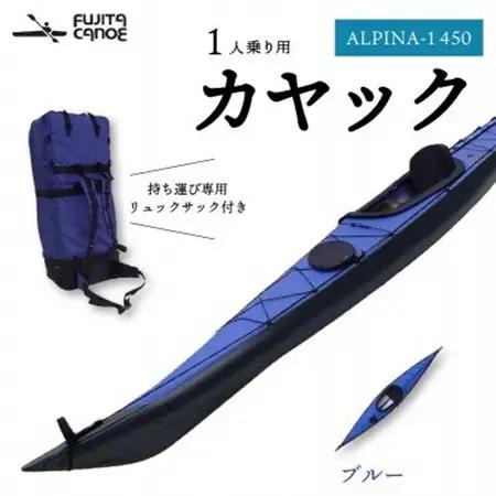 笠置町で生まれたフジタカヌー製一人乗りカヤック ブルー(ALPINA-1 450)【1579578】