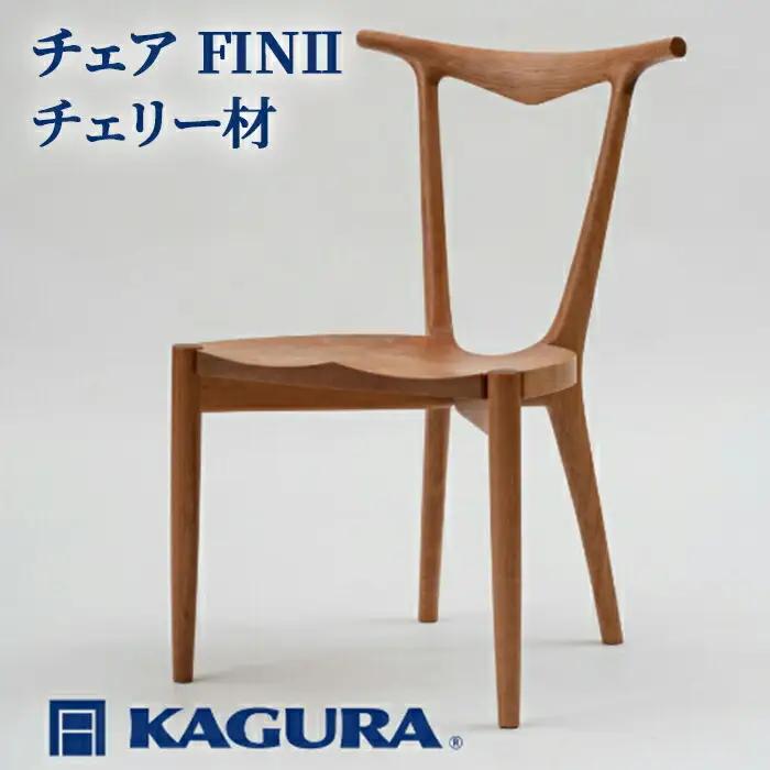 チェア FINII チェリー材 椅子 イス 家具蔵 KAGURA 【椅子】 【ho0942】