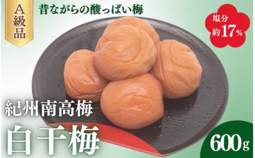 白干梅（塩分約17％）600g  / 田辺市 紀州南高梅 南高梅 梅干し 梅干 梅 うめ 肉厚 お米 おにぎり 焼酎 梅酒 健康 白干し【fuz027-2】