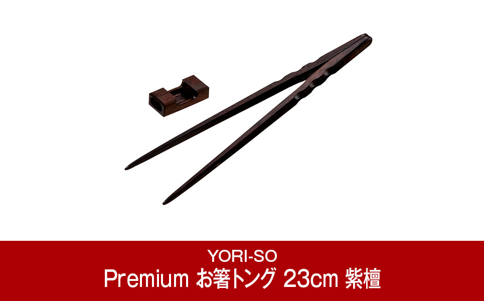 
[YORI-SO] 磁石の力で掴みやすい お食事&取分け・盛付けに Premium お箸トング 23cm 紫檀【035P017】
