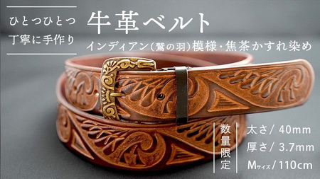 牛革ベルト（インディアン（鷲の羽）模様・焦茶かすれ染め）【太さ40mm / 厚さ3.7mm / M(110cm)】 牛革 父の日 手作り ベルト 革製品 [BE017ya-M]