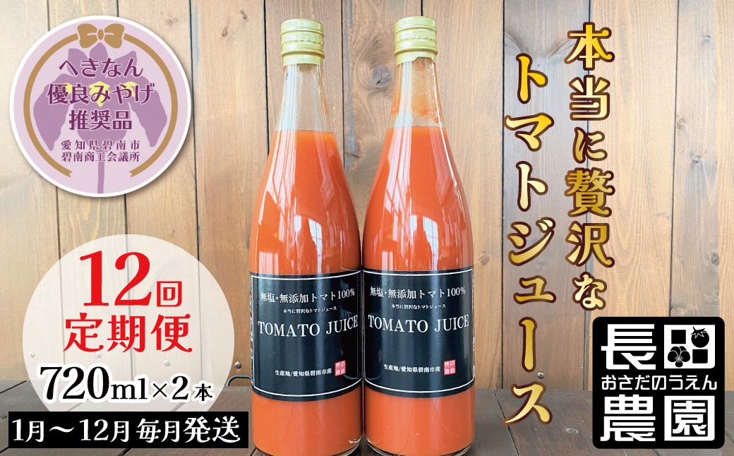 
                  【先行受付】毎日の習慣に!トマト100％贅沢なトマトジュース 12回定期便（1月～12月毎月お届け）【へきなん優良みやげ推奨品】 無塩 無添加 濃厚 リコピン 野菜ジュース 飲むトマト 生食用トマト使用 トマトスカッシュ レッドアイ スープ 煮込み料理 調味料 H004-260
                