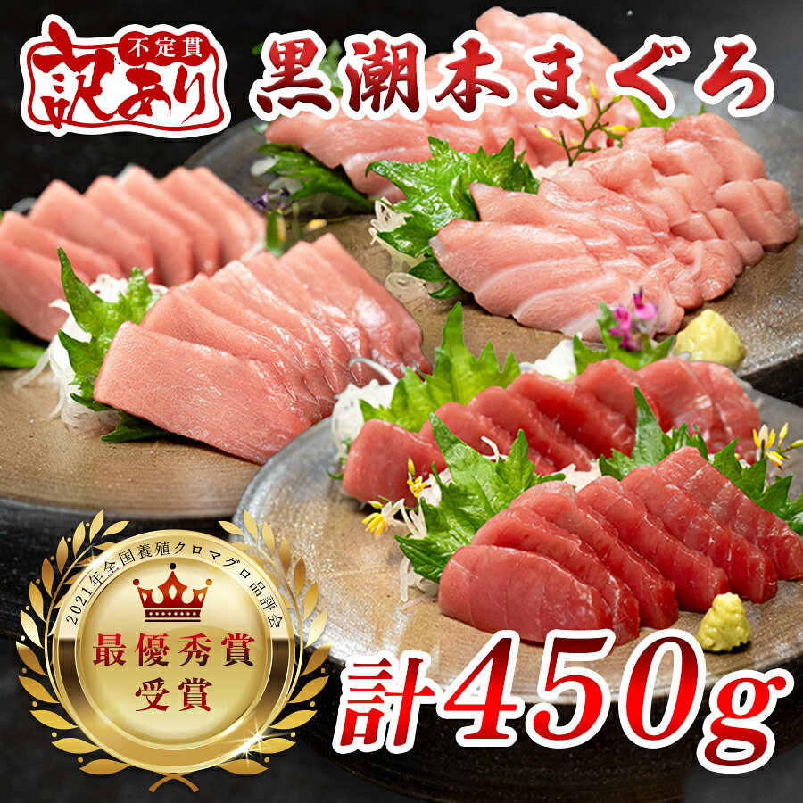 【ふるさと納税】 訳あり 不定貫 国産 養殖本マグロ 大トロ・中トロ・赤身 3種 計450g 黒潮本まぐろ 最優秀賞受賞 柵 刺身用 本マグロ 本鮪 鮪 まぐろ お刺身 さしみ 大トロ トロ 中トロ 赤身 海鮮丼 漬け丼 手巻き寿司 まぐろ丼 2万円