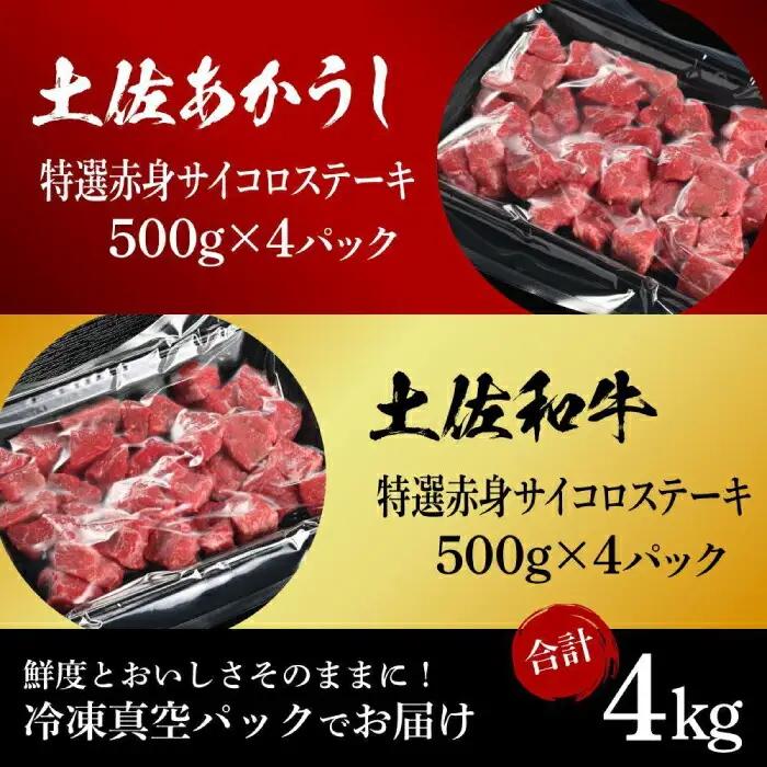 熟成肉 土佐あかうし 土佐和牛2種食べ比べ 特選赤身サイコロステーキ 約4kg (約500g×各4) 【株式会社LATERAL】 [ATAY086]