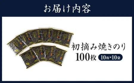 愛知産　初摘み　焼きのり100枚・Y089-26