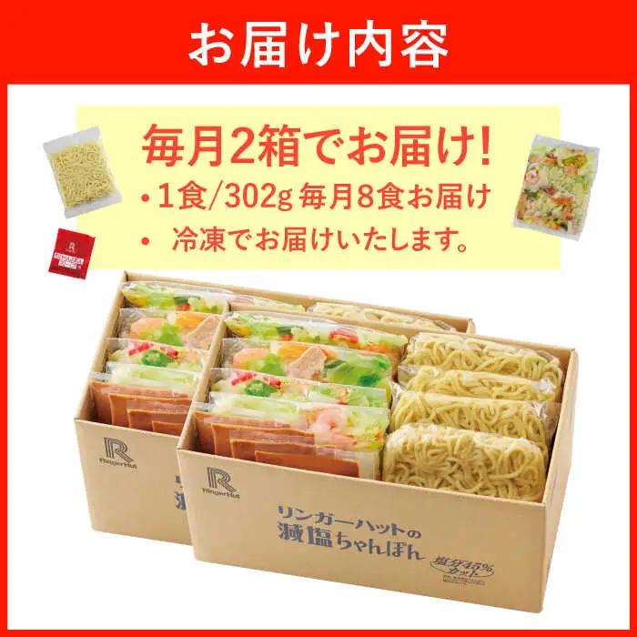 【全12回定期便】＜おいしさそのまま！塩分45%カット＞リンガーハット 減塩ちゃんぽん 8食セット チャンポン[FBI028]