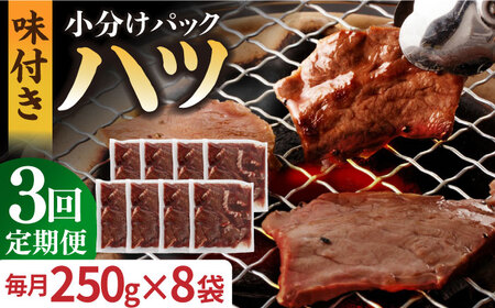 【全3回定期便】【塩だれ】九州産和牛 心臓 ハツ 約2kg（250g×8袋） 長与町/岩永ホルモン [EAX130]国産 牛肉 小分け 味付き 冷凍 焼肉