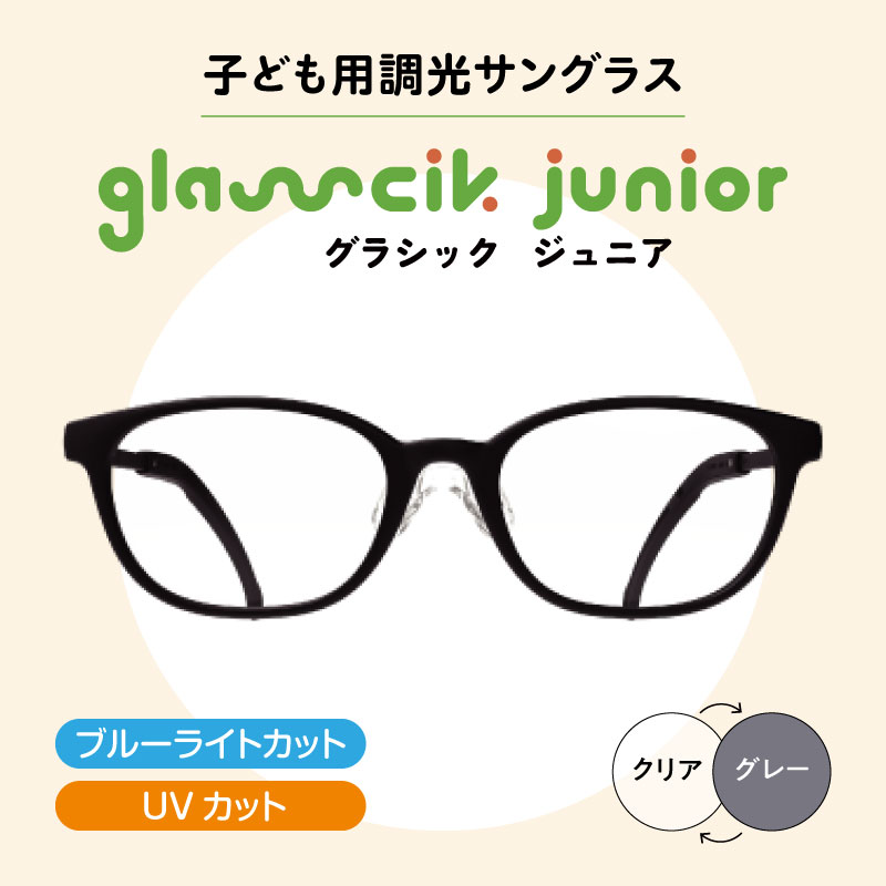 【ふるさと納税】子ども用調光サングラス グラシックジュニア GJ-003 ウェリントン [C-09302] /眼鏡 めがね メガネ サングラス 子供 こども SDGs 環境保護 持続可能社会 地域貢献 おしゃれ ファッション 福井県鯖江市