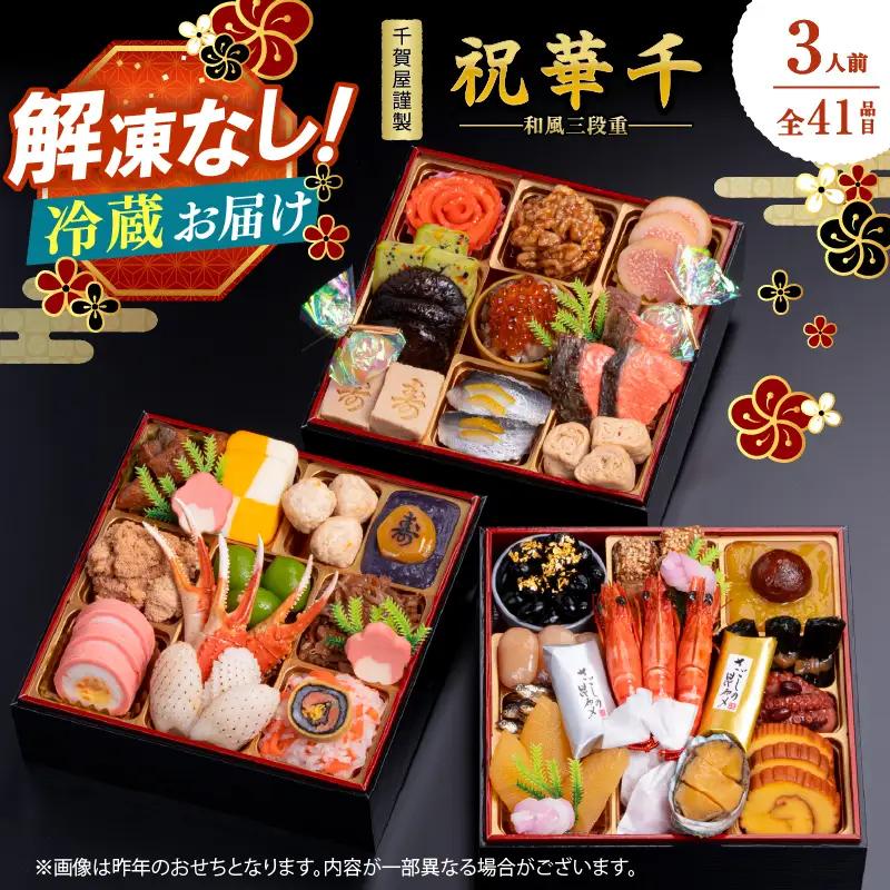 千賀屋謹製 2027年 迎春おせち料理「祝華千」和風 三段重 冷蔵 年内配送 おせち 冷蔵配送で届く上質なおせち料理 冷蔵 おせち 三段重 厳選食材使用 解凍不要 冷蔵お届け 冷蔵配送 老舗料亭監修 年内お届け 年内発送 12月30日配送 12月31日配送 指定日 017-007
