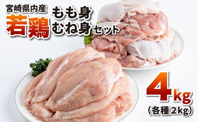 若鶏もも身・むね身4kgセット