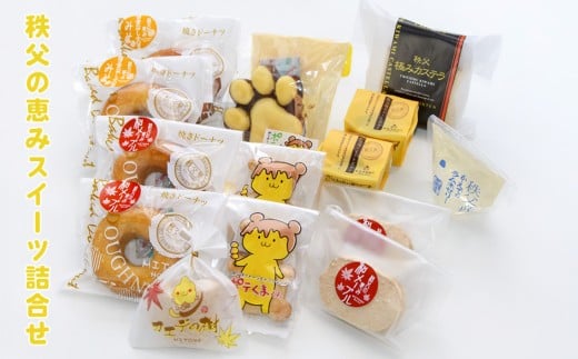 秩父の恵みスイーツ詰合せ ／ お菓子 焼菓子 カステラ ドーナツ セット 埼玉県 特産 No.114