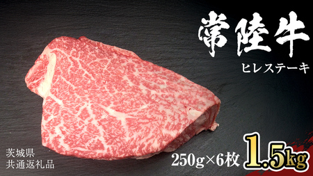 【 常陸牛 】 ヒレ ステーキ 250g × 6枚 (合計 1.5kg )（茨城県共通返礼品） 茨城県産 牛ヒレ肉 牛肉 ヒレ 牛ヒレ ステーキ 常陸牛 藤井商店