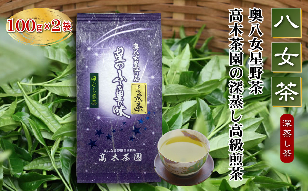 
4A14【八女茶】奥八女星野茶 高木茶園の深蒸し高級煎茶(深蒸し茶)100g×2袋
