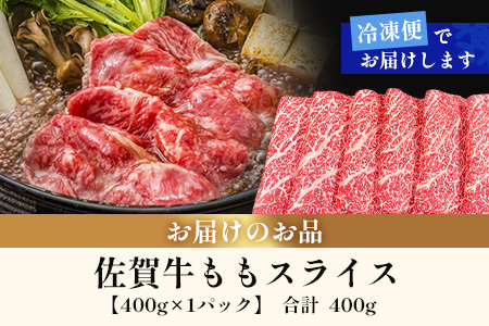 佐賀牛ももスライス400g (真空冷凍) ｜佐賀牛 和牛 国産牛 高級 ごちそう ギフト グルメ 贅沢 ふるさと納税 ブランド牛 佐賀県 鹿島市 お取り寄せ 牛肉好き必見 鹿島 もも ももスライス ジ