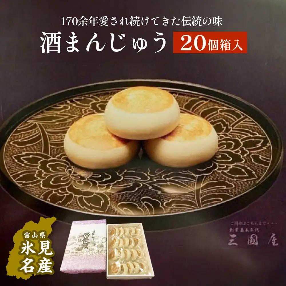 【富山県氷見名物】 酒まんじゅう 20個箱入　三國屋製（創業江戸嘉永年間）