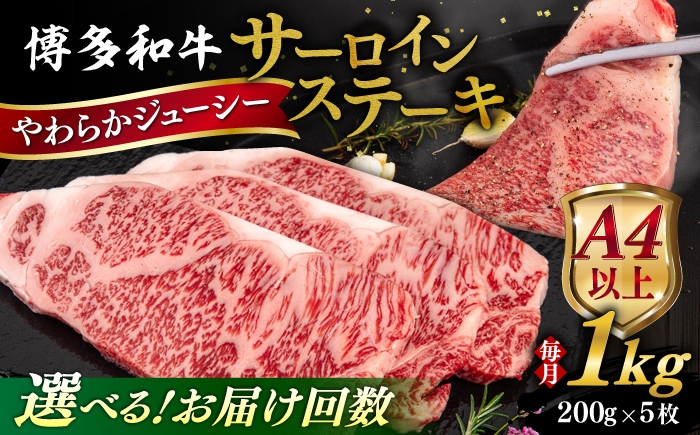 
                  【選べるお届け回数】【A4/A5等級】博多和牛 サーロイン ステーキ 1kg (200g×5枚) 糸島市 / ヒサダヤフーズ 黒毛和牛 牛肉 ステーキ肉  [AIA081]
                