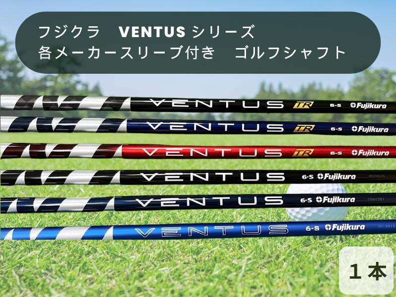 フジクラ　VENTUS シリーズ　各メーカースリーブ付き　ゴルフシャフト