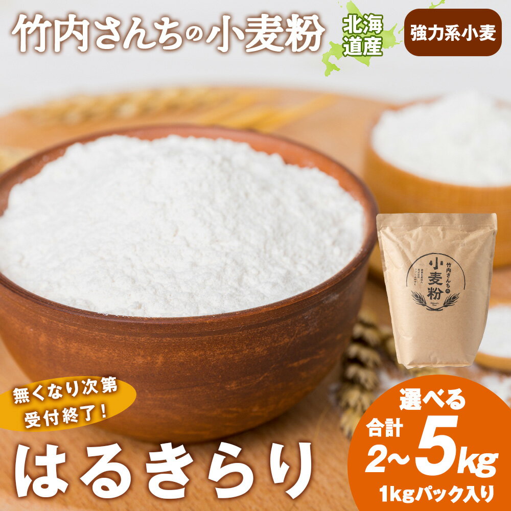 【ふるさと納税】数量限定！竹内さんちの小麦粉 選べる2kg～5kg 【北海道 はるきらり（1袋 1kg）便利な小分け袋でお届け】小分け お菓子 パン北海道ふるさと納税 積丹町 ふるさと納税 北海道 小麦粉 料理 調理 準強力粉 ギフト 贈答品 贈り物