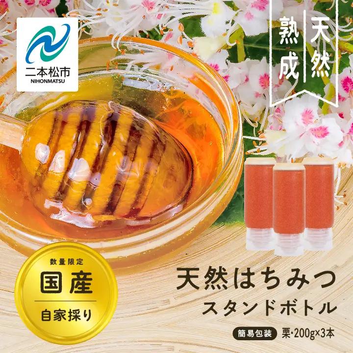 国産天然栗はちみつ スタンドボトル 3本(200g×3本)  | ハチミツ 蜂蜜【株式会社渡辺養蜂場】