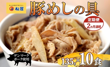 豚めしの具松屋豚丼レンチン豚めしの具【135g×10個】【冷凍定期便】