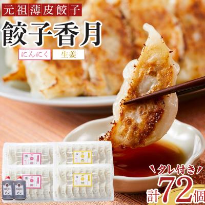 ふるさと納税 徳島市 元祖薄皮餃子餃子香月食べ比べ餃子セット(にんにく・生姜/各36個　合計72個)タレ付き【AG018】