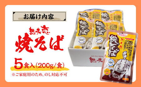 想夫恋 ご自宅用簡易包装 焼きそば5食セット（200g×5）日田市 / 株式会社想夫恋 やきそば 焼きそば 想夫恋[ARCS002]