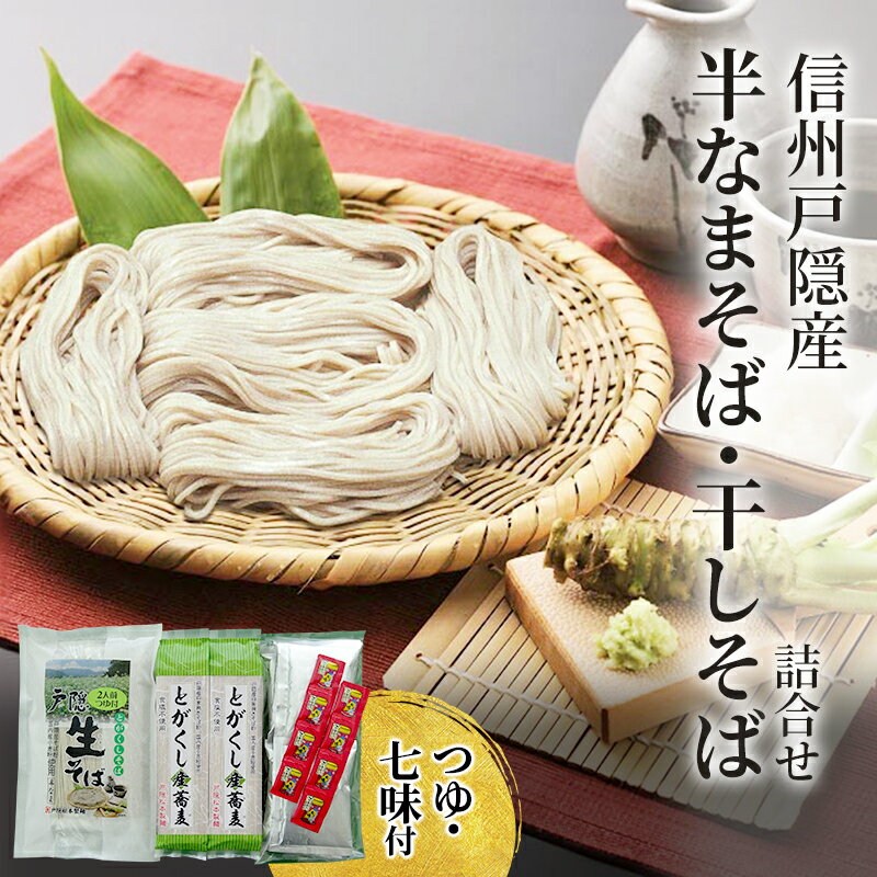 【ふるさと納税】そば 信州戸隠産半なまそば・干しそば詰合せ（つゆ・七味付）ご当地 グルメ セット 乾麺 麺類 信州 長野市