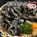 【ふるさと納税】岬だよりのコリコリ食感・粘り抜群の乾燥めかぶ　120g×10袋【1398937】