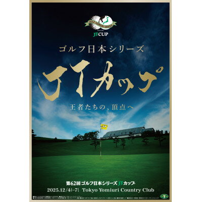 【ふるさと納税】第62回ゴルフ日本シリーズJTカップ 12/4(木)または12/5(金)観戦チケット【1670153】